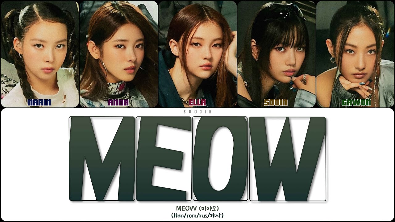 MEOVV - MEOW (ПЕРЕВОД | КИРИЛЛИЗАЦИЯ | COLOR CODED LYRICS)