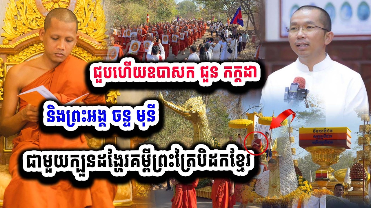 ជួបគ្នាហើយ ឧបាសក ជួន កក្តដា និងព្រះអង្គ ចន្ទ មុនី ជាមួយក្បួនដង្ហែព្រះត្រៃបិដកខ្មែរ