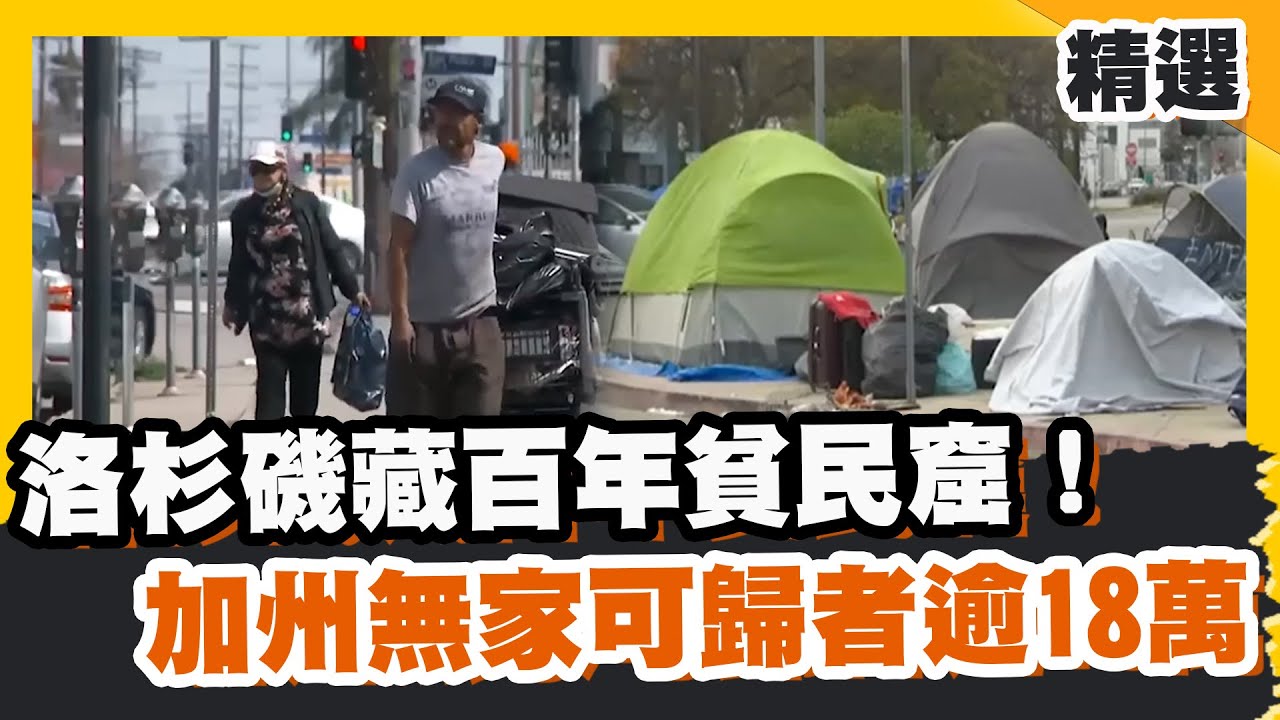 洛杉磯藏百年貧民窟！加州無家可歸者逾18萬！薪水難付高房租？【#優選話題】#美國 #街友 #房租