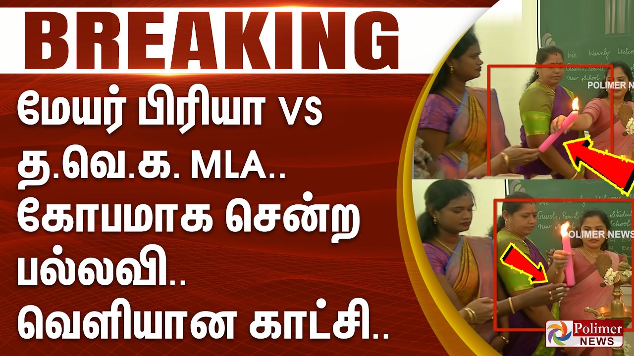 #BREAKING - மேயர் பிரியா VS தவெக எம்எல்ஏ .. கோபமாக சென்ற பல்லவி.. வெளியான காட்சி..
