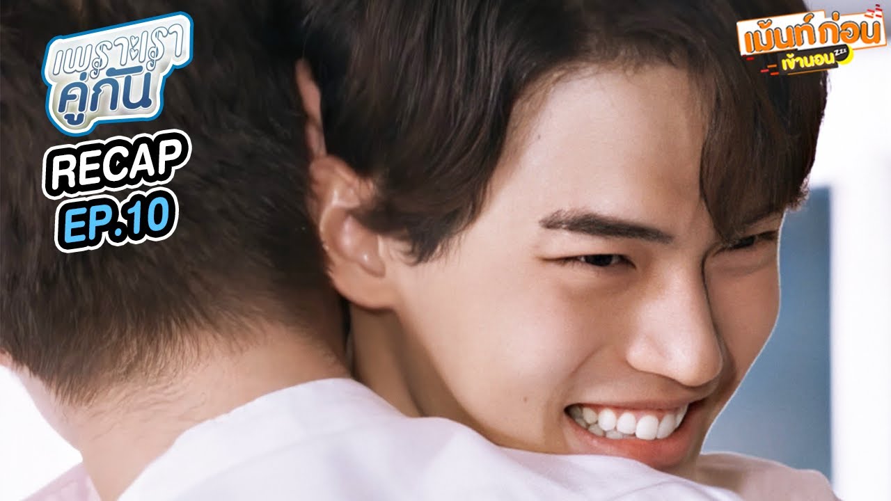 [EP.10] Recap คั่นกู เพราะเราคู่กัน 2gether The Series | ไบร์ทวิน #เม้นท์ก่อนเข้านอน