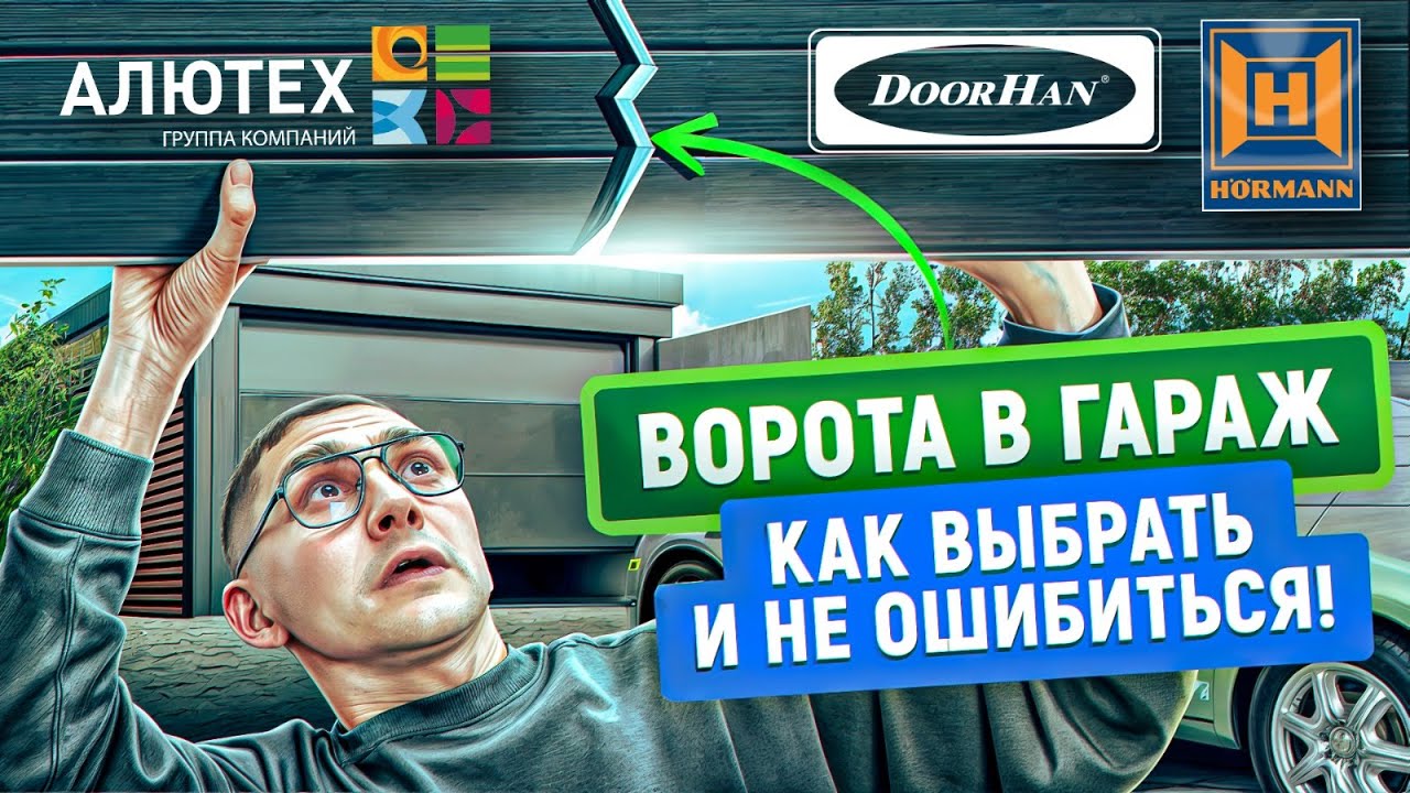 Какие гаражные ворота выбрать | Виды | Производители | Преимущества и недостатки