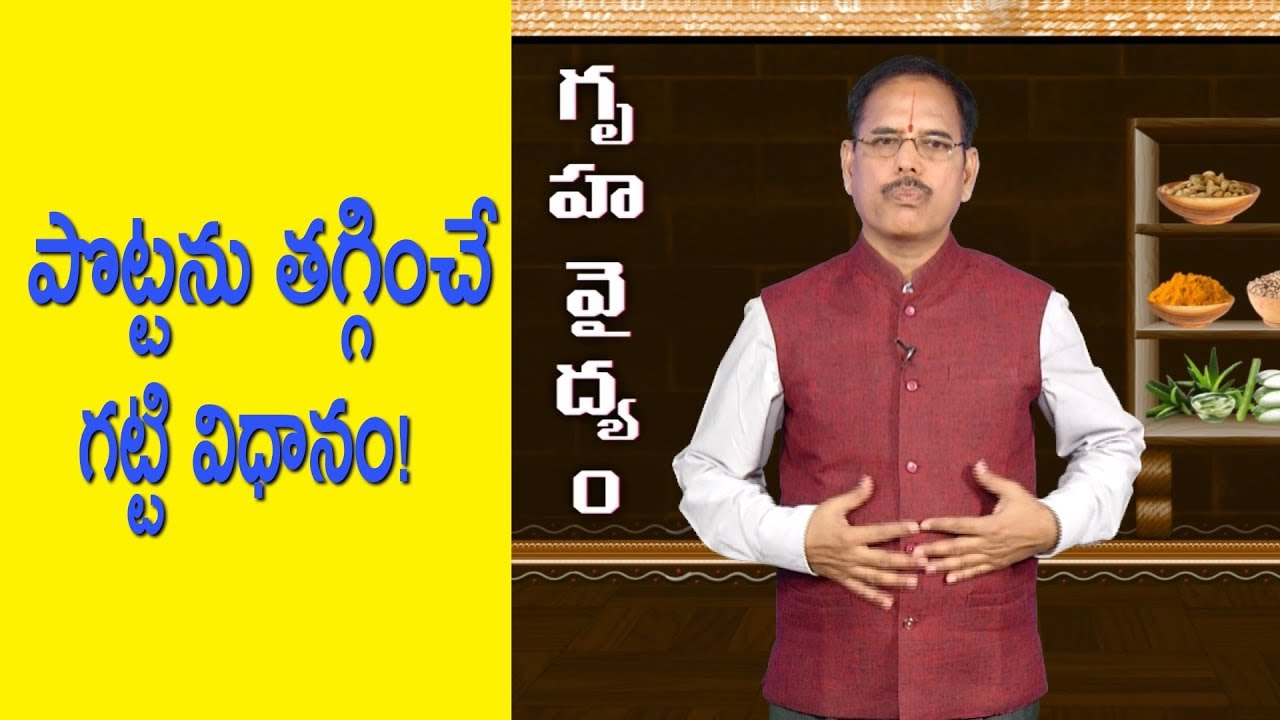 పొట్టను తగ్గించే గట్టి విధానం!