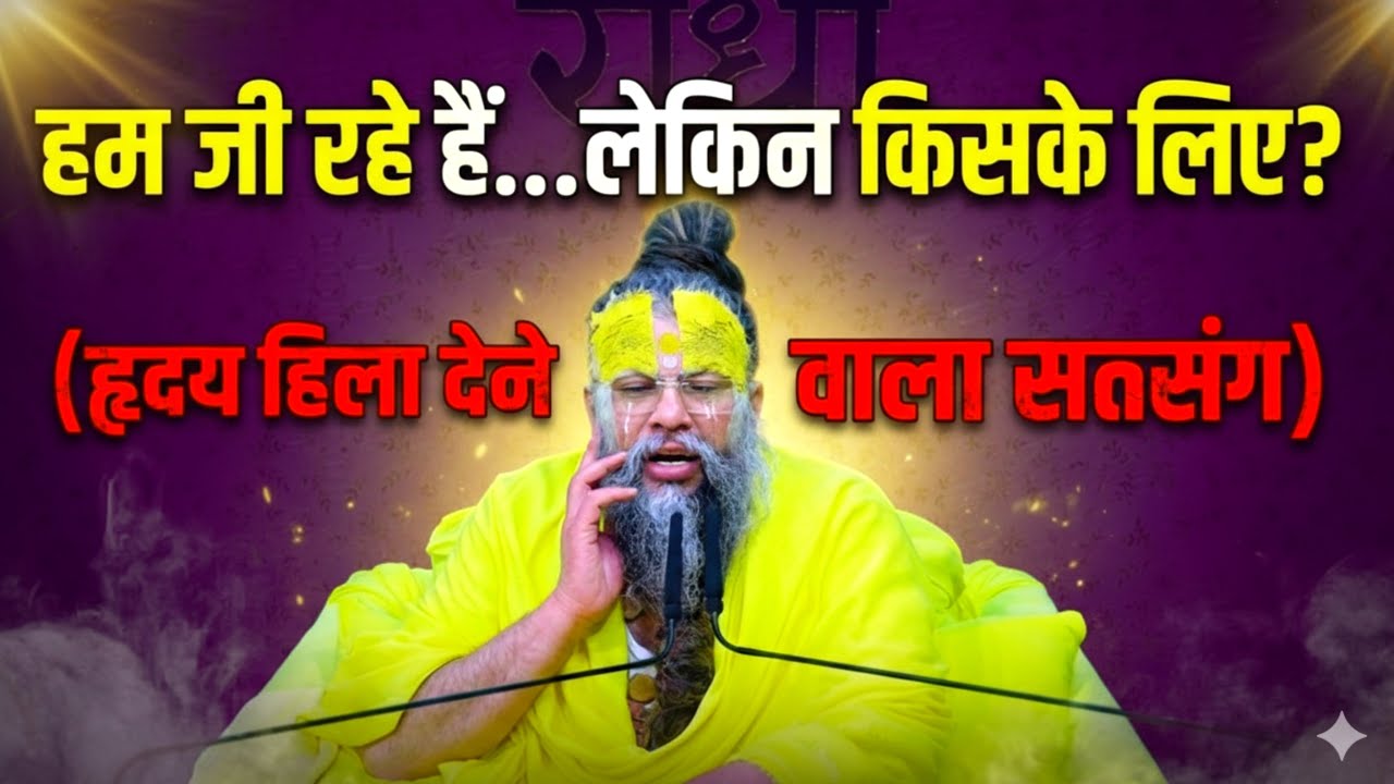 हम जी रहे हैं… लेकिन किसके लिए? | प्रेमानंद जी महाराज का हृदय स्पर्शी सत्संग