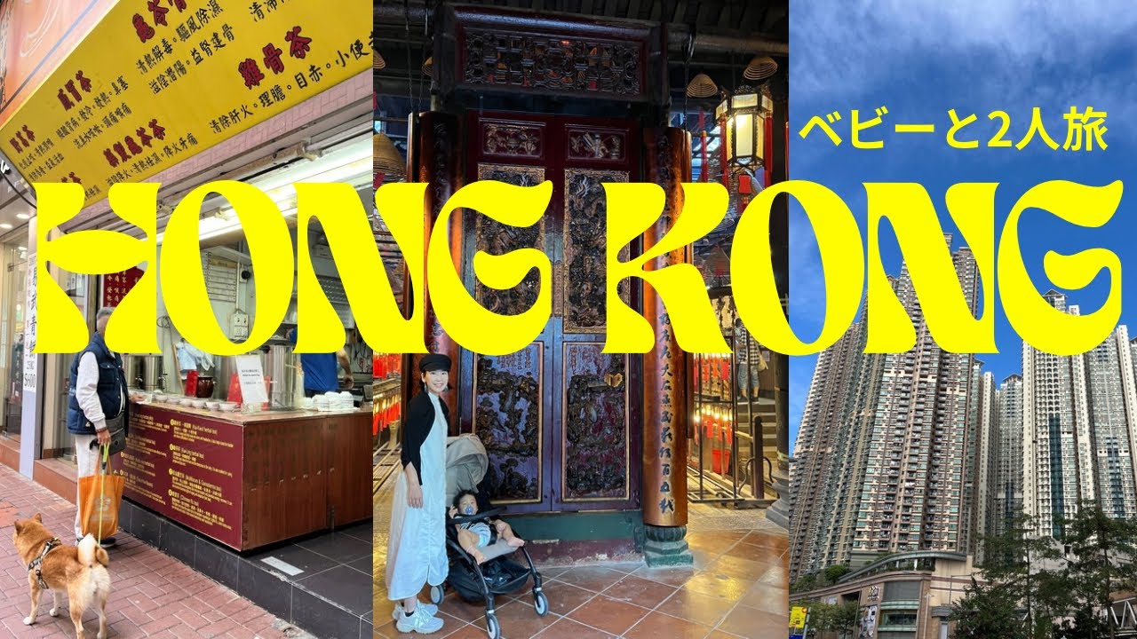 【初ワンオペ✈️】10ヶ月ベビーと香港2人旅🇭🇰最先端おしゃれスポットや漢方ゼリー食べたり、香港満喫しました！