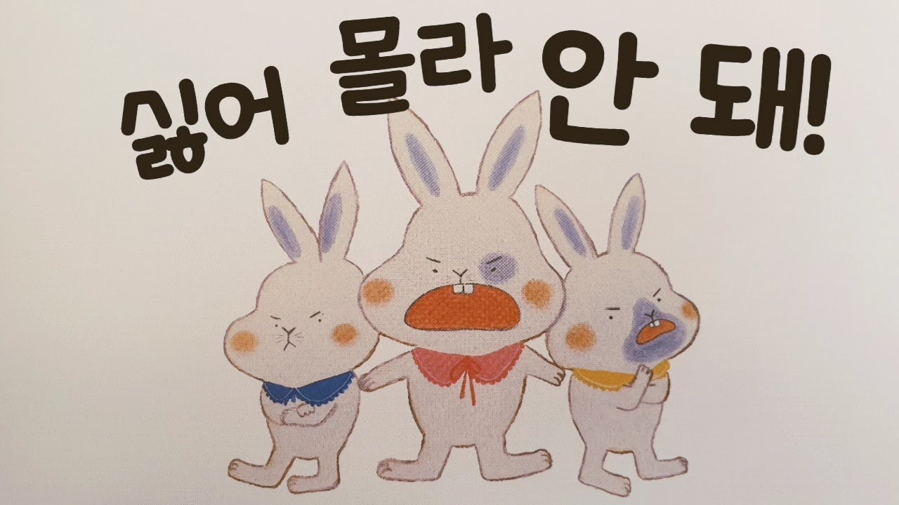 💖안녕마음아/창작동화/동화책읽어주기/싫어 몰라 안돼