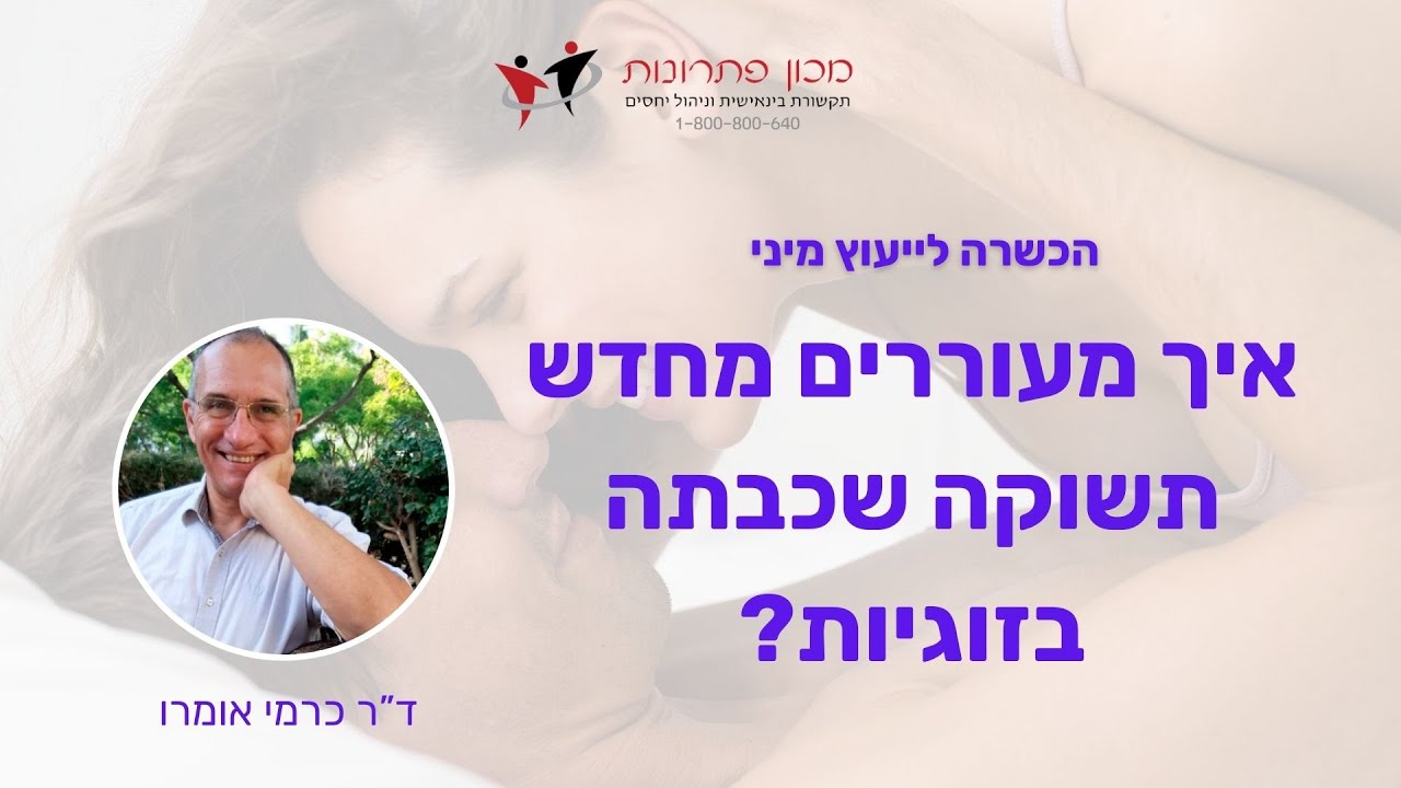 איך מעוררים מחדש תשוקה שכבתה בזוגיות?