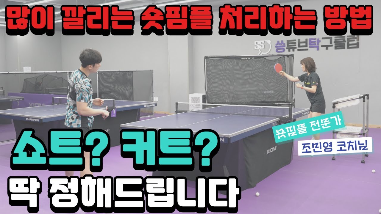 숏핌플 완전정복 1-2 _ 정말많이 깔리는 숏핌플을 상대하는 가장 좋은 방법 [탁구레슨]