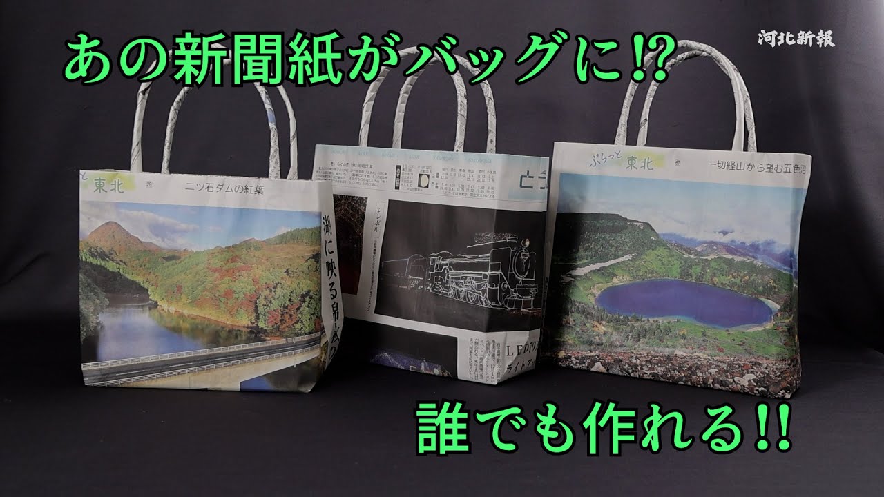 新聞紙の本気!　捨てる前に見て！エコなのに実用的！捨てる前に作ってほしい新聞バッグ！