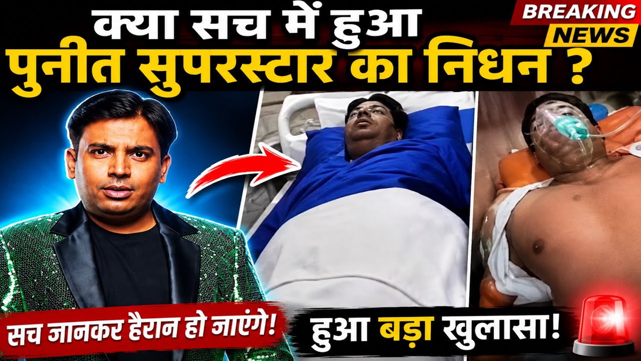 Puneet Superstar Death News Truth Revealed | Is Puneet Superstar Really Dead? | Latest Update