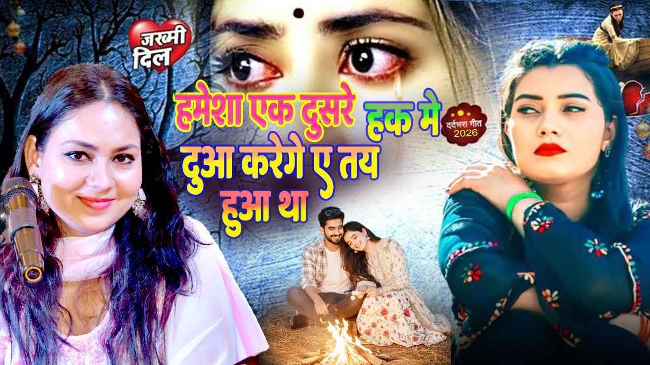 हमेशा एक दूसरे के हक मे दुआ करेंगे ये तय हुआ था || #dimpal_bhumi || new ghazal song