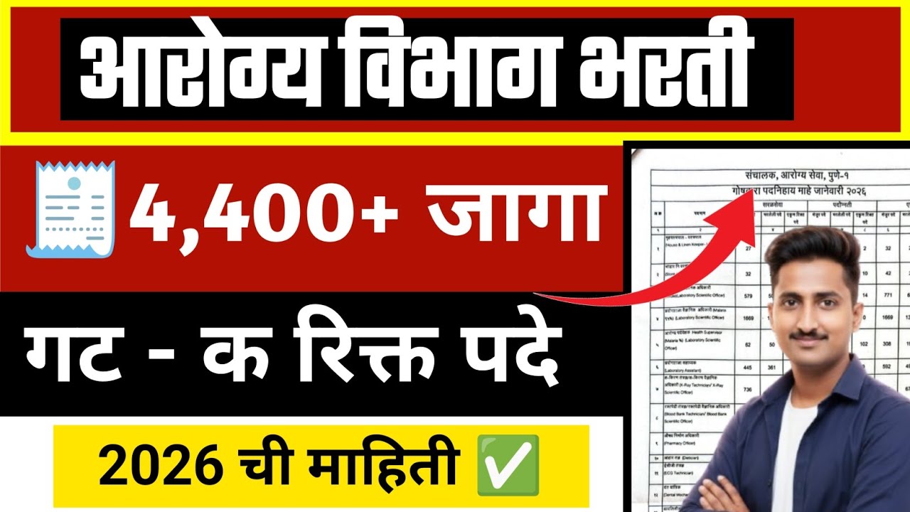 सार्वजनिक आरोग्य विभाग भरती / 4,400+ जागा 📄 2026 पर्यंत ची अपडेट माहिती | गट - क | arogya vibhag 