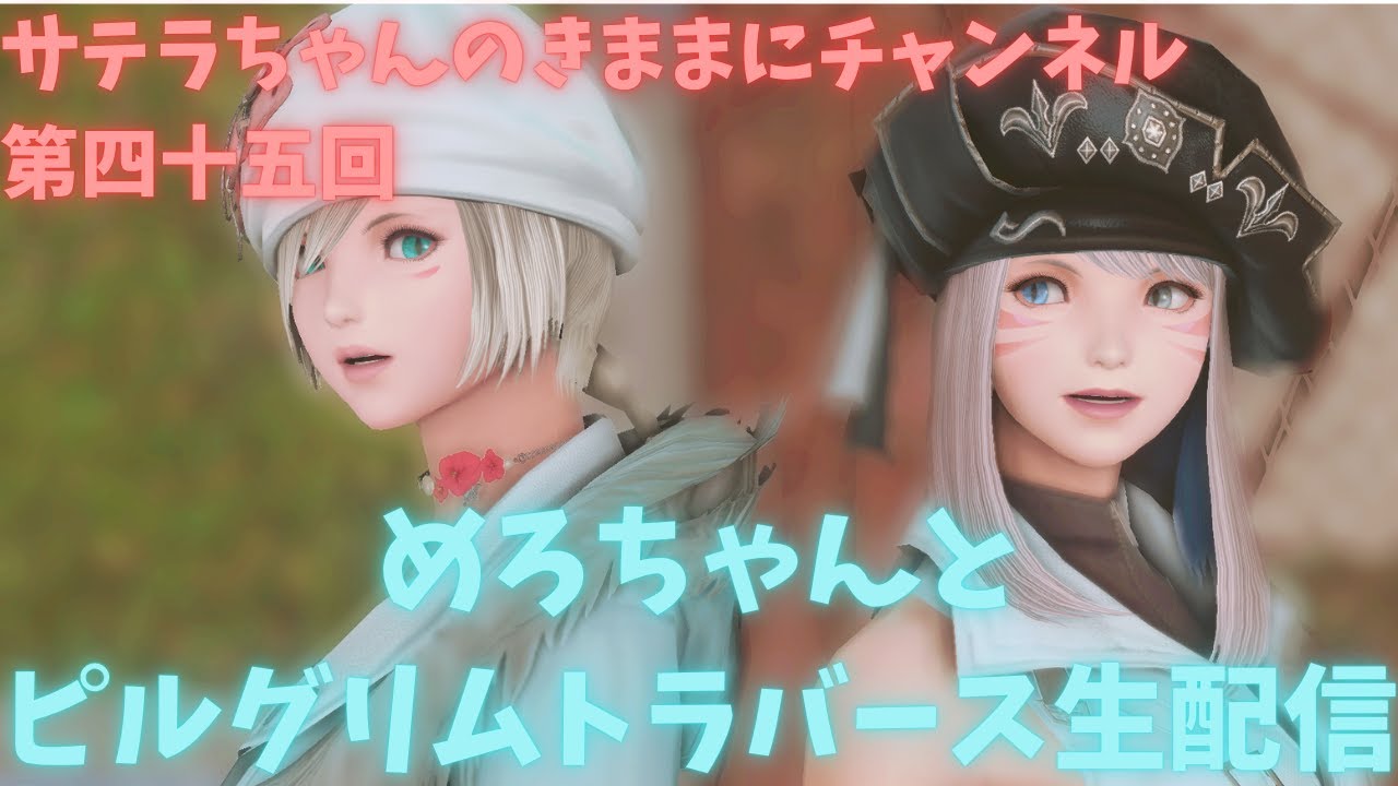 サテラちゃんのきままに配信第四十五回⭐めろちゃんとおしゃべりピルグリムトラバース⭐