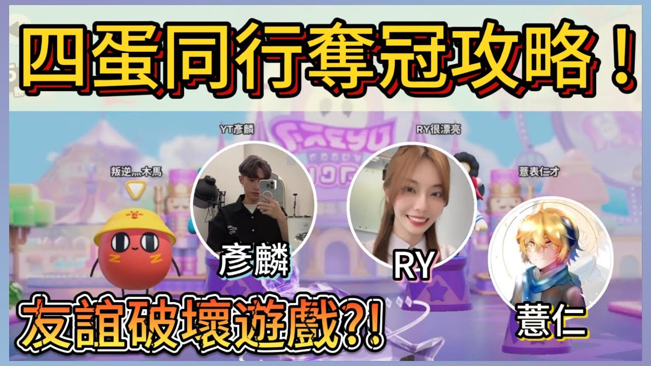 蛋仔主播友誼默契考驗!四蛋同行全關卡攻略!｜木馬 (蛋仔派對Eggy Party)