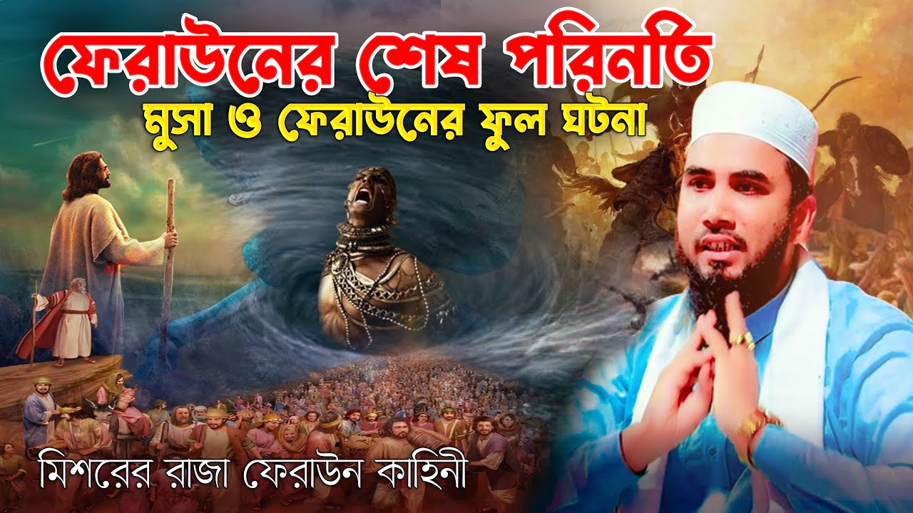 ফেরাউনের শেষ পরিনতি ওয়াজ গোলাম রব্বানীর ২০২৩ | ফেরাউন এর ঘটনা ওয়াজ ২০২৩ | মুসা এবং ফেরাউনের কাহিনী
