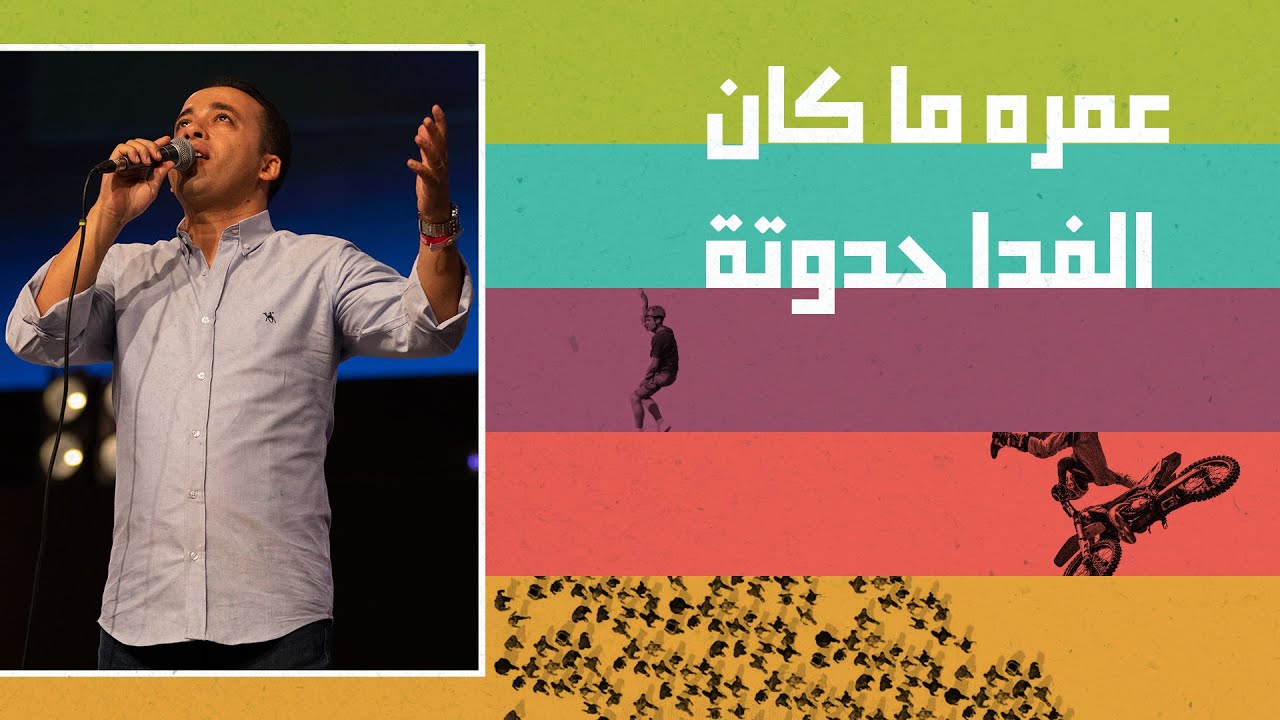 ترنيمة/ عمره ما كان الفدا حدوتة - المرنم/ بيتر ساويرس - احسبها صح 2022