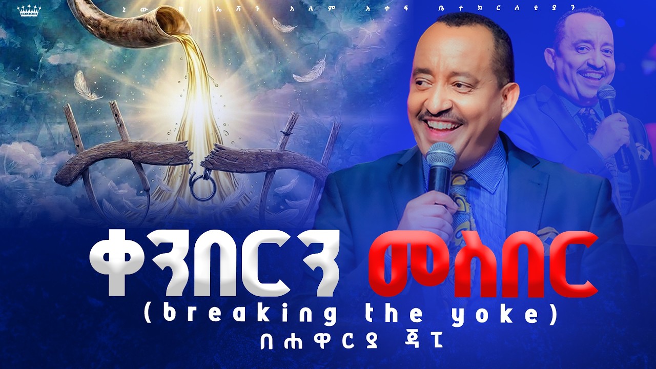 ቀንበርን መስበር//ትንቢታዊ መልእክት//ሐዋርያ ጃፒ//New Creation Church//Apostle Japi
