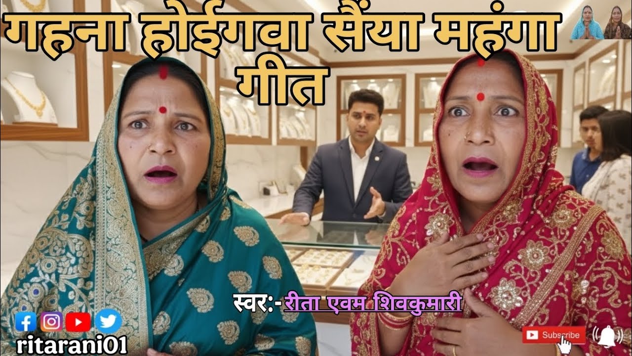 सोना होइगा सैयां महंगा अवधी गीत || Sona Hoiga Sainya Mahnga awadhigeet🙏🏻😁#rita_rani01 #awadhi #viral