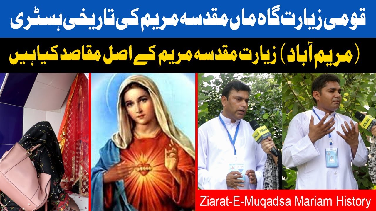 ziarat e muqadsa mariam history | Ziarat e Muqaddsa Mariam | Exploring Maryam Abad
