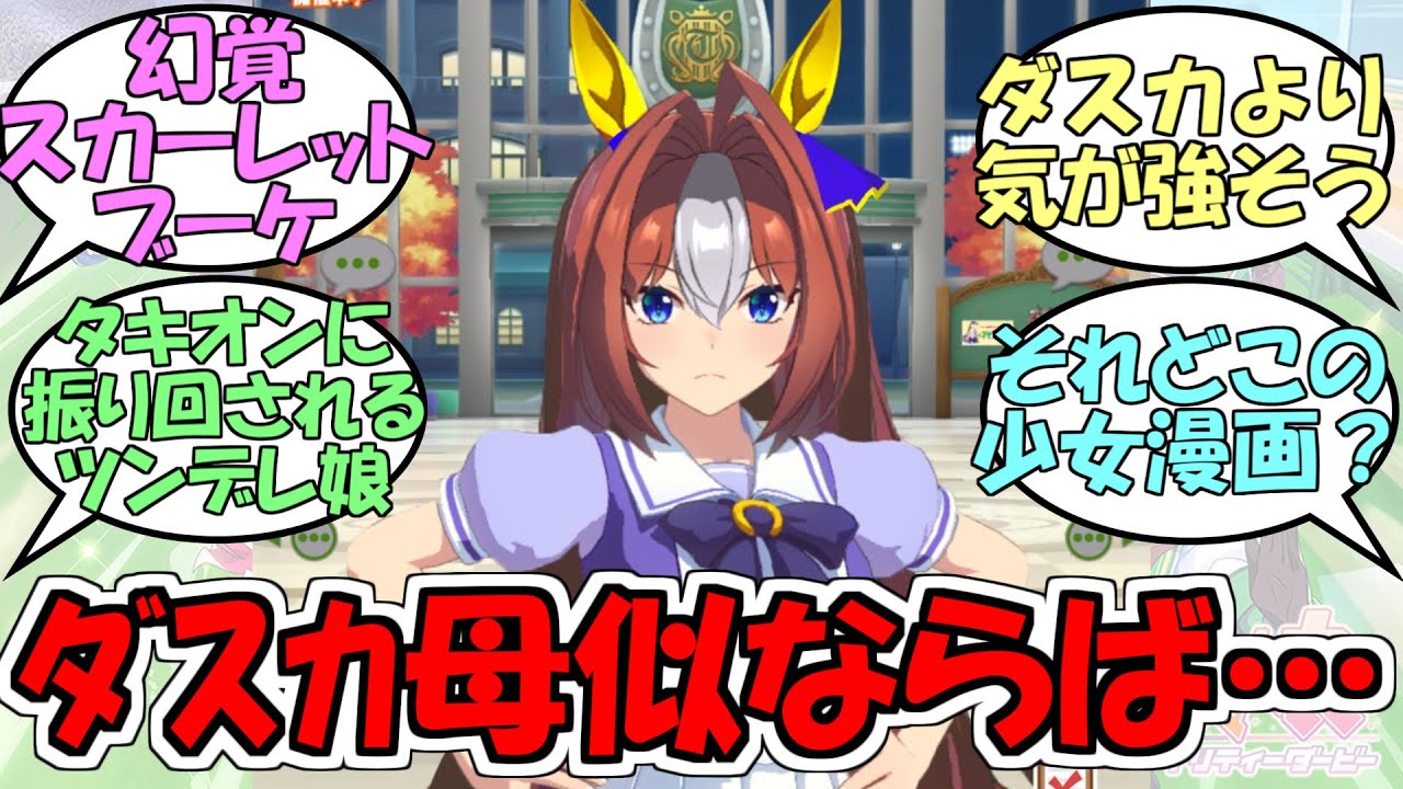 『ダスカとタキオンが似てないって事はダスカはママ似ってことですよね幻覚スカーレットブーケ』に対するみんなの反応【ウマ娘プリティーダービー】