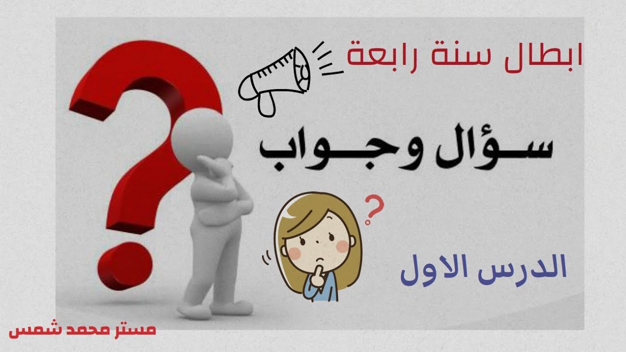 اسئلة علي الدرس الاول للصف الرابع الابتدائي