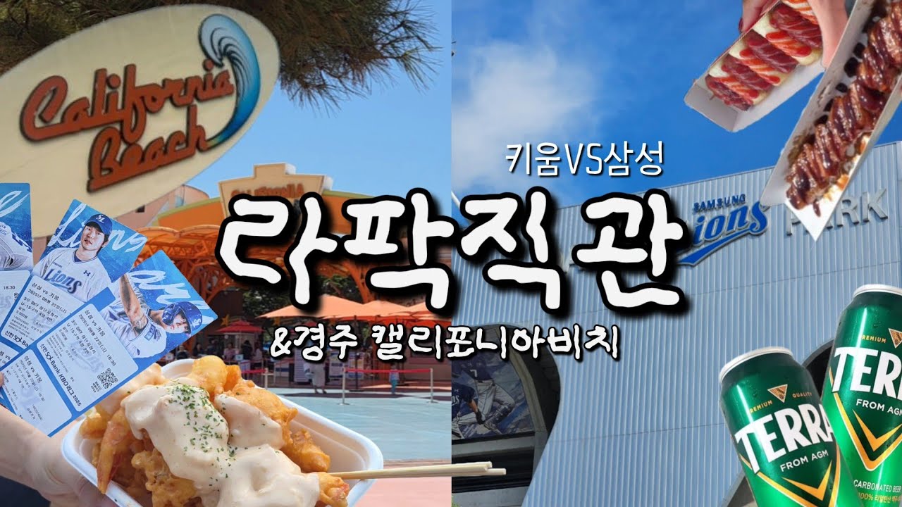 라팍직관 | 삼성라이온즈 🦁  | 엘도라도 멋지다 👍 | 호텔시리즈 라이온즈 파크점  | 경주 워터파크 캘리포니아비치  | 파도풀 | 유수풀 | 초등방학 마지막주  | 방학 끝 