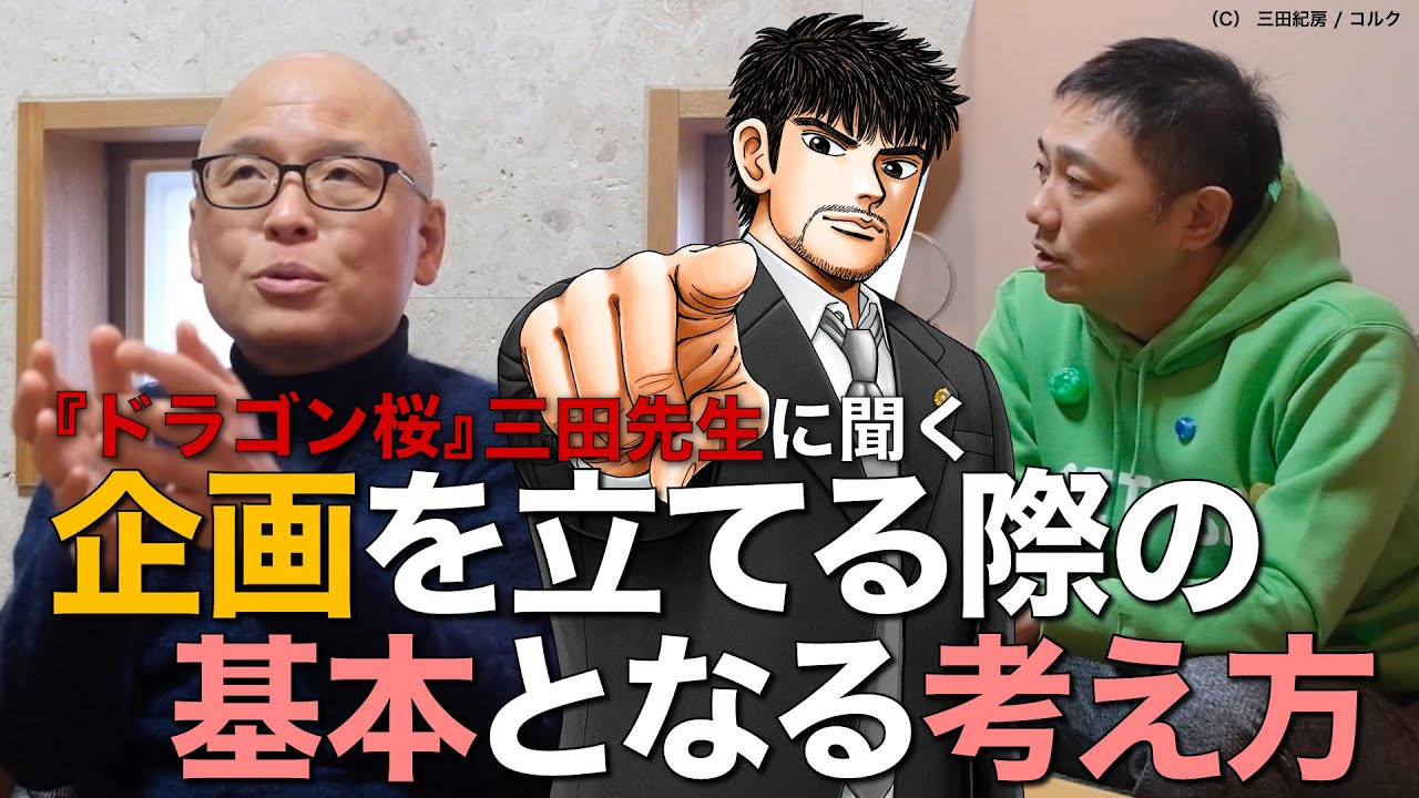 何を描くべきか悩んでいるマンガ家、必見！『ドラゴン桜』の三田先生に聞く、企画を立てる際の基本となる考え方