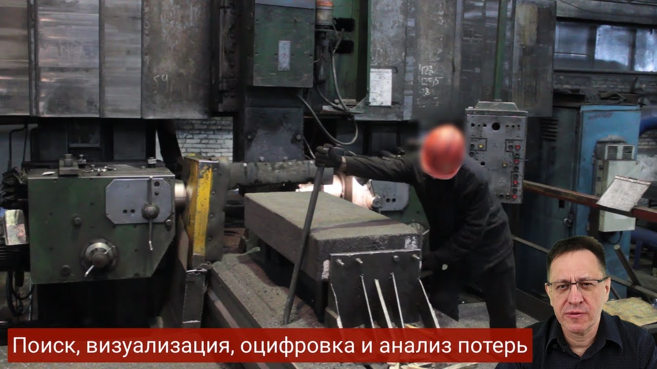 Поиск и анализ потерь на производстве | Практика Бережливого производства
