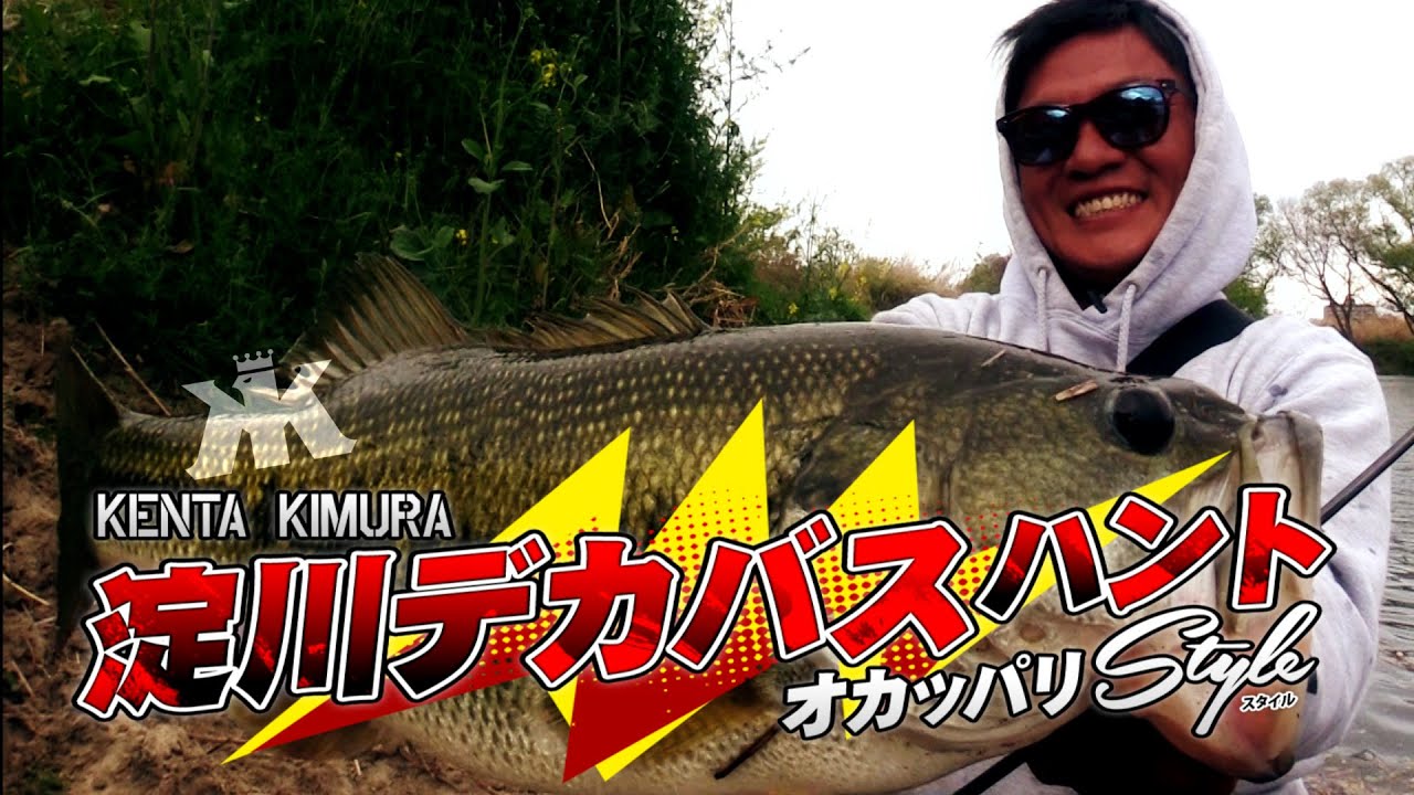 デカバス連打！キムケン×淀川オカッパリスタイル【ピュア・フィッシング】