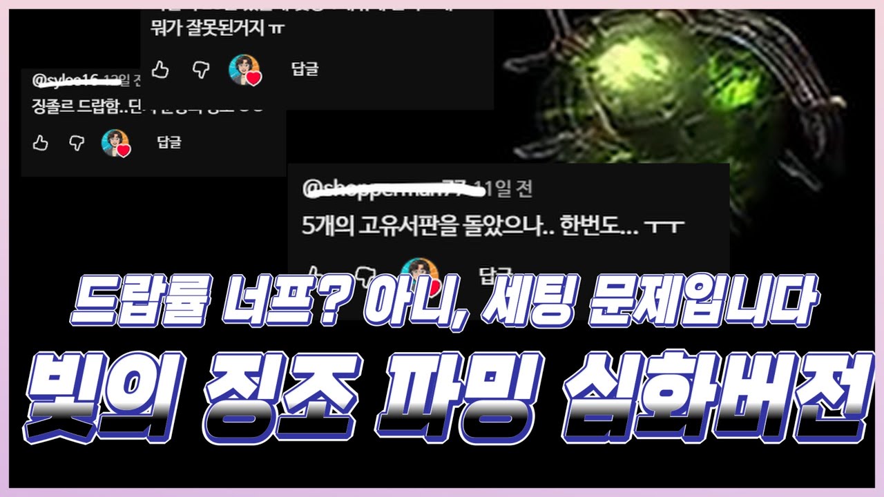 [POE2 0.4] 빛의 징조가 쏟아진다? 수익을 극대화하는 결정적 차이!