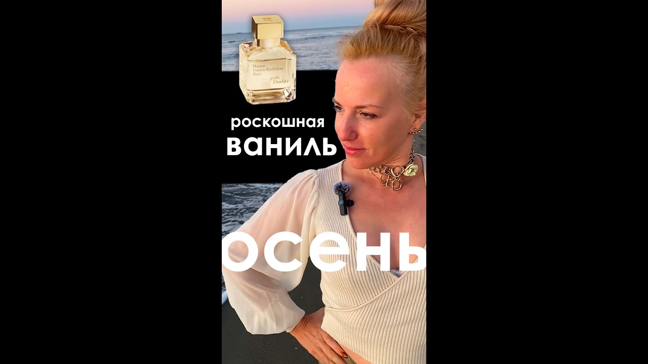 Парфюм—роскошное пальто: Gentle Fluidity Gold против Монталь!