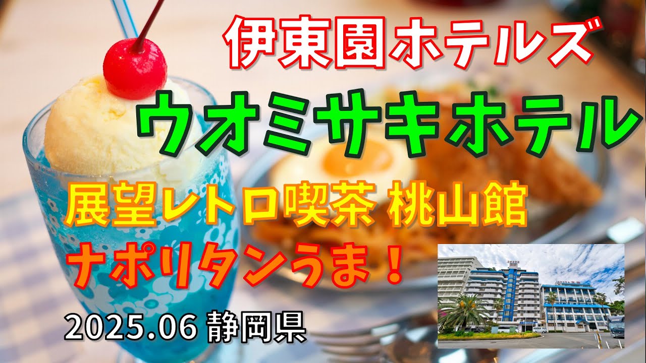 伊東園ホテルズ【ウオミサキホテル】展望レトロ喫茶 桃山館　熱海エビフライトルコ　2025年6月　静岡県