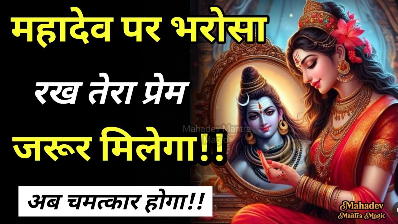 यह प्रेम मिलन तब होगा जब महादेव पर सब छूट जाएगा || Mahadev Sandesh 