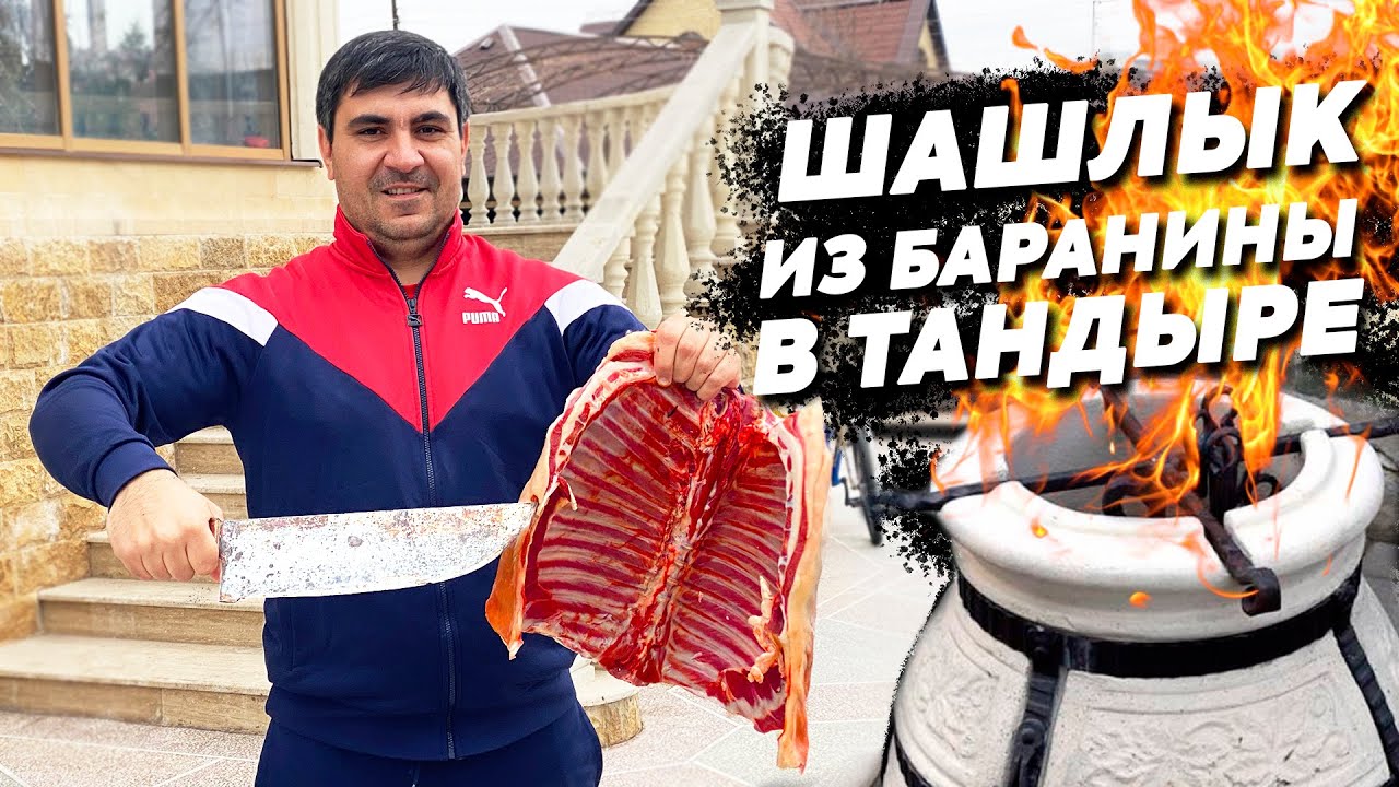 ШАШЛЫК из БАРАНИНЫ в ТАНДЫРЕ. (ENG SUB)