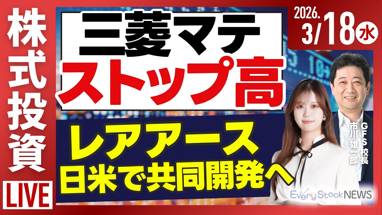 【ライブ】日経平均株価大幅上昇/三菱マテリアル ストップ高/レアアース共同開発 三井物産/公示地価 5年連続上昇/株式投資/最新情報｜3月18日(水)〈Every Stock NEWS〉