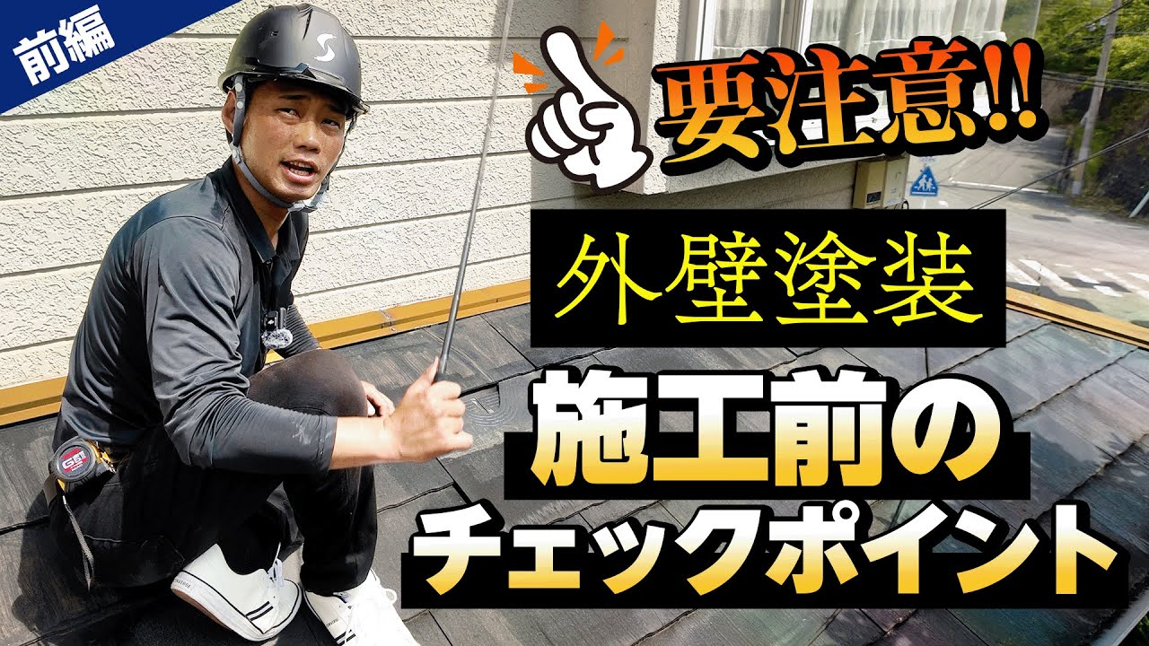 【外壁塗装】職人の社長が現場で解説！工事前に見るべきチェックポイント