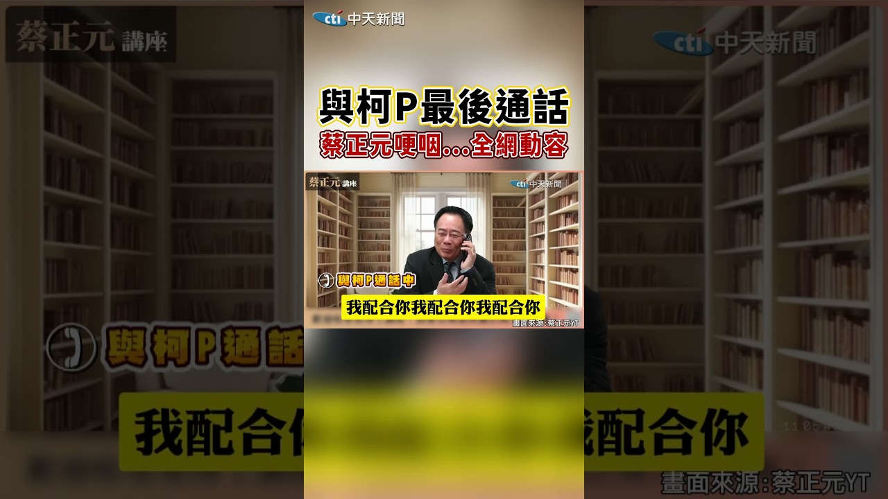 與柯P最後通話~蔡正元哽咽...全網動容