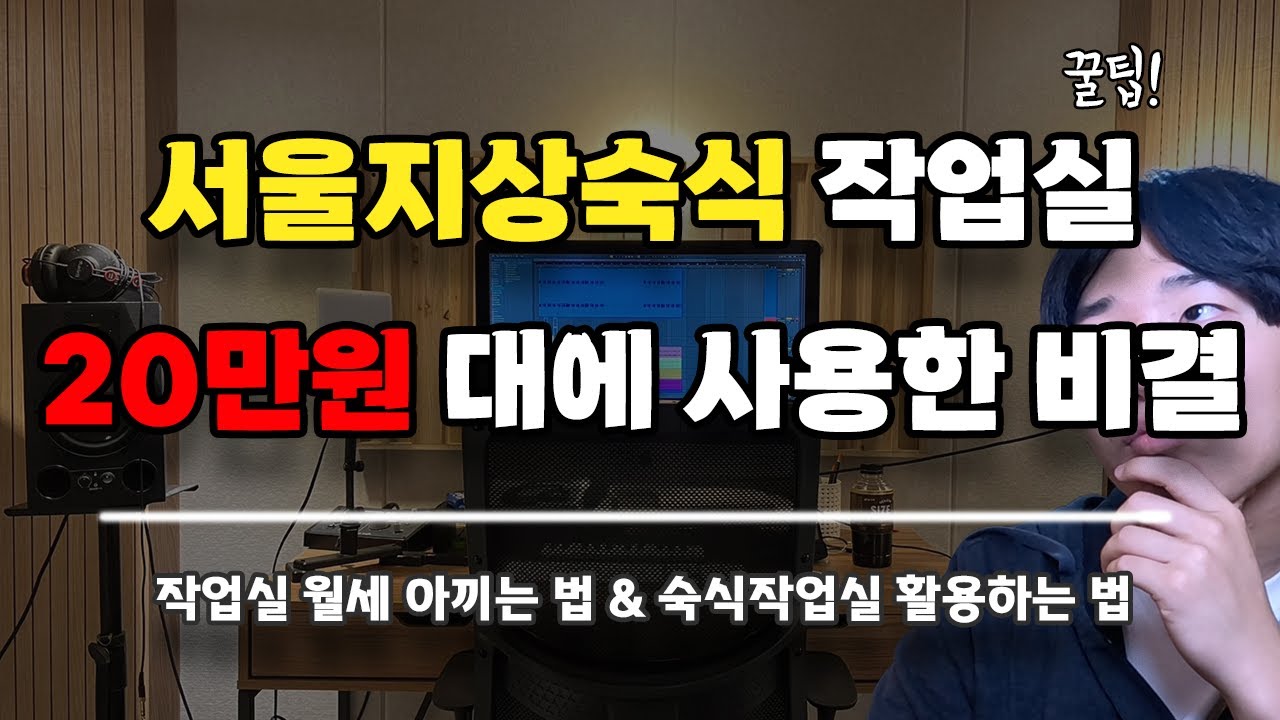 작업실 월세 아끼기 & 숙식작업실 활용하기