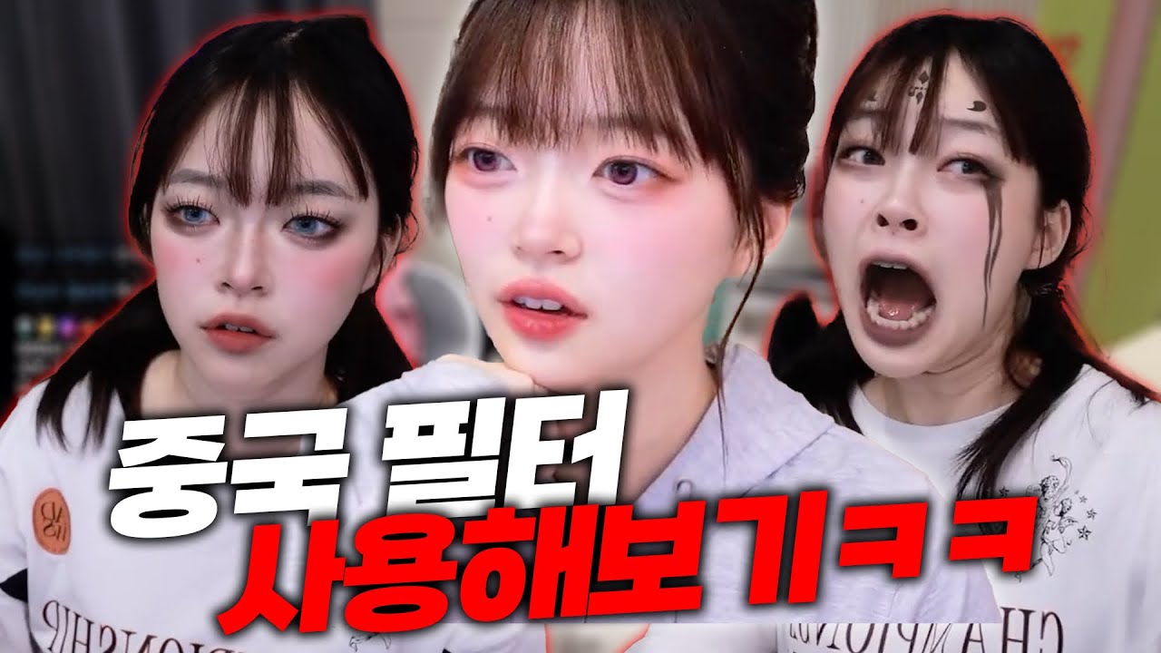 중국산 얼굴 필터 죄다 사용해보기ㅋㅋㅋㅋ