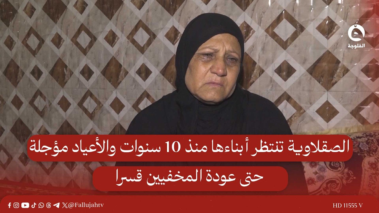 الصقلاوية تنتظر أبناءها منذ 10 سنوات والأعياد مؤجلة حتى عودة المخفيين قسرا  | تقرير : أحمد ناجي
