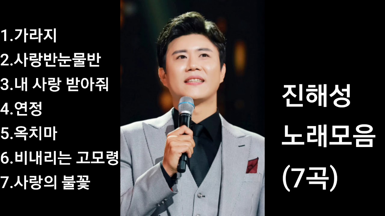 ❤진해성 노래모음[BEST7곡]자동재생🎶