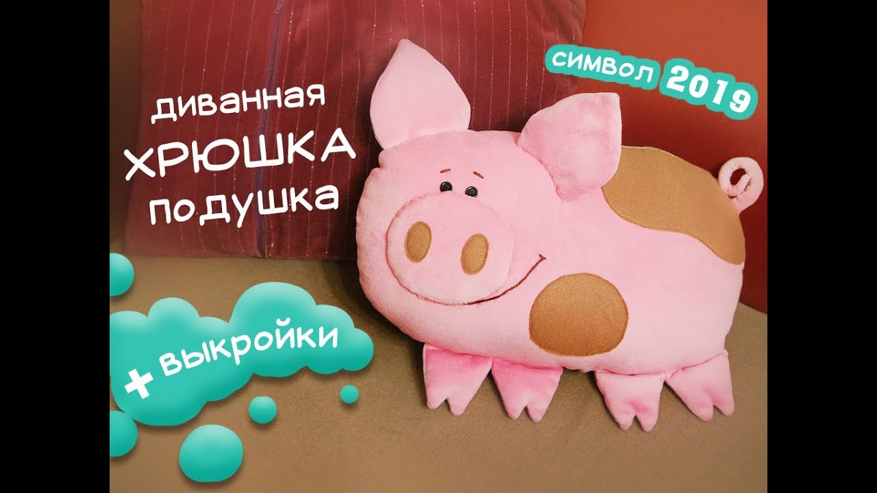 Диванная ХРЮШКА подушка - урок по Вашим просьбам! :)