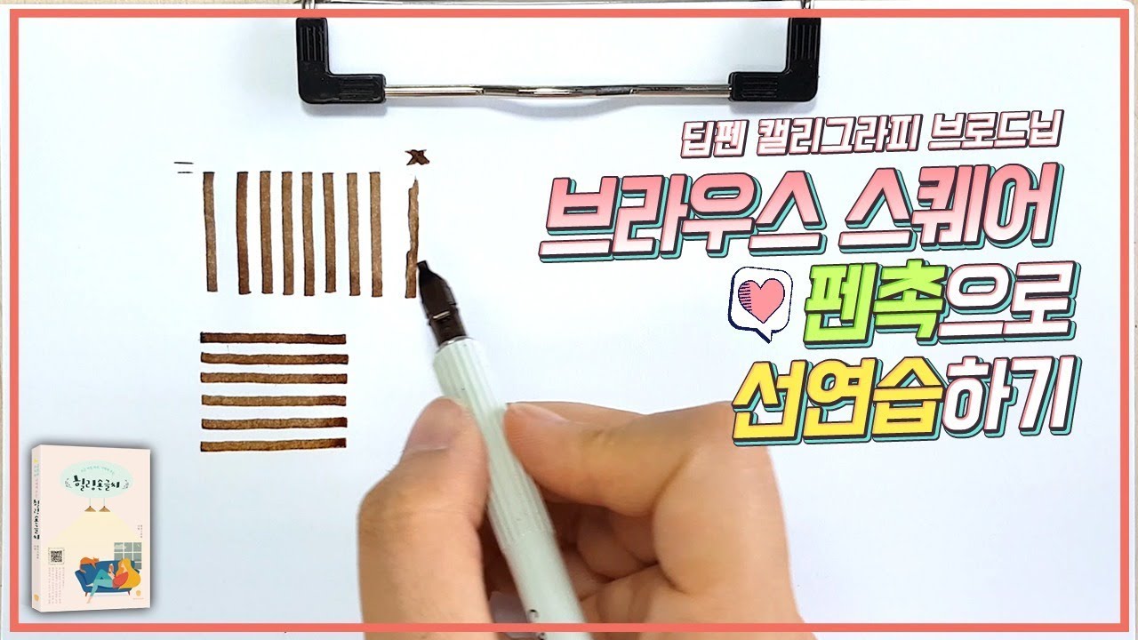 24. 딥펜 캘리그라피 브로드닙 _ 브라우스 스퀘어 펜촉으로 선연습하기 _ 취미 캘리그라피 책 [힐링손글씨]