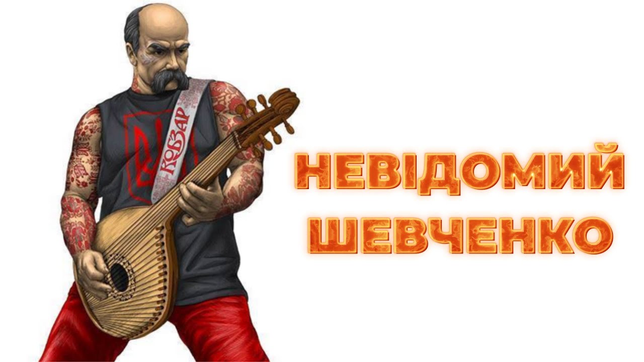 НЕВІДОМИЙ ШЕВЧЕНКО. ЦІКАВІ ФАКТИ ПРО КОБЗАРЯ