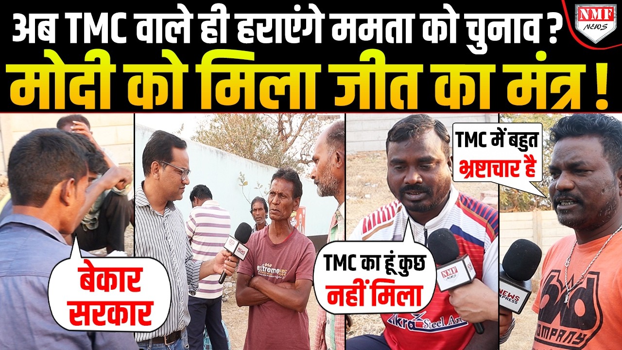 ‘ना घर मिला, ना रोजगार…’ क्या Bengal में TMC के वोटर ही बिगाड़ देंगे Mamata का खेला?
