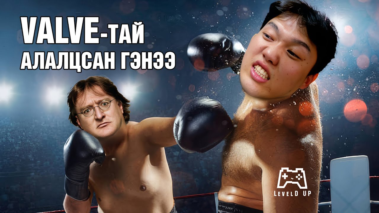 VALVE-ыг ШҮҮХЭД ӨГСӨН ТОГЛОГЧ ХЭН БАЙВ?