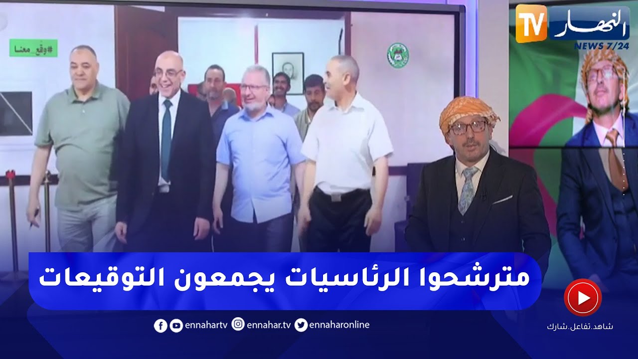 النوي أوفيسيال : هكذا يجمع مترشحوا رئاسيات 2024 التوقيعات