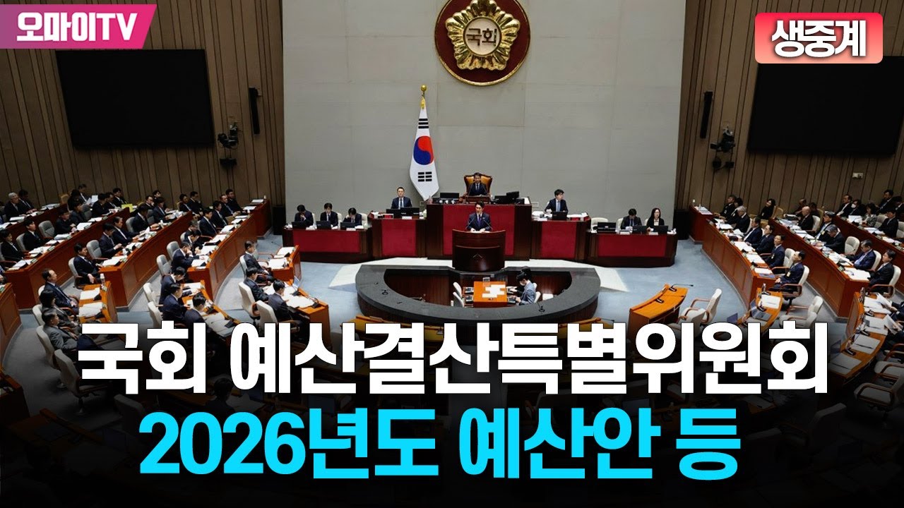 [생중계] 국회 예결위-2026년도 예산안 등 (2025.11.11 오전)