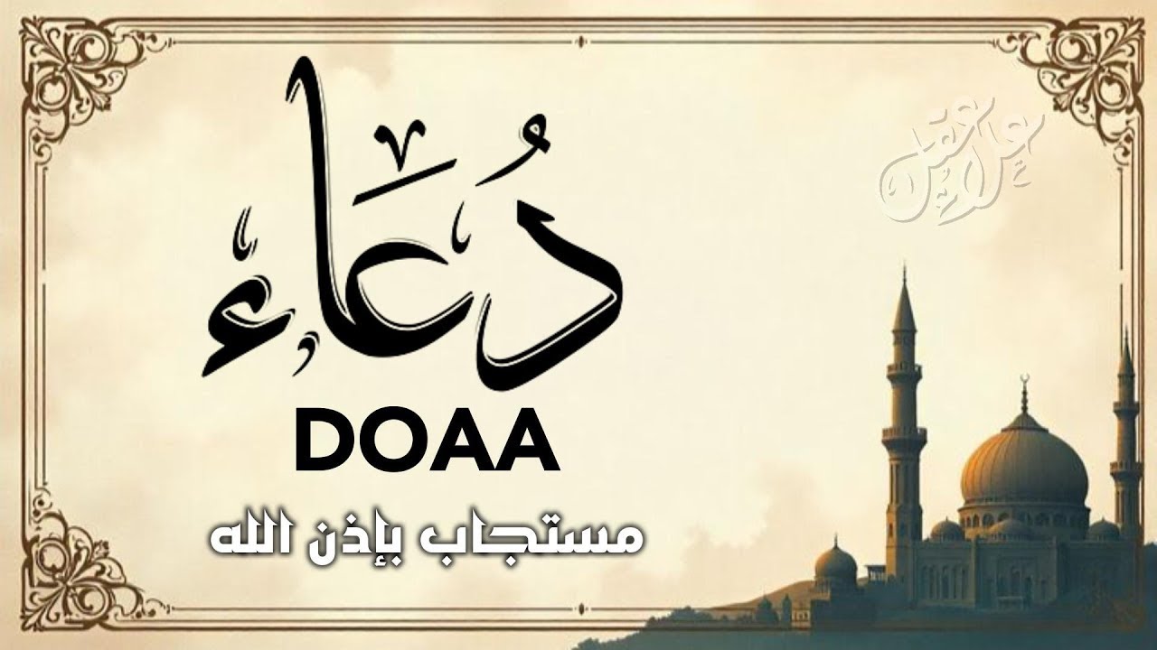 دعاء مستجاب يهز القلوب ويريح النفس | A Powerful Du'a That Touches the Heart and Soothes the Soul