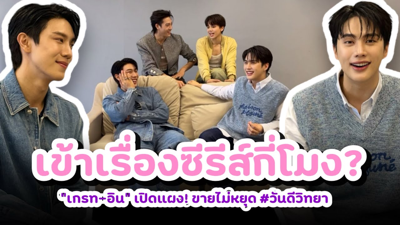 “เกรท-อิน” เปิดแผง! ขายไม่หยุด เข้าเรื่องซีรีส์กี่โมง? #วันดีวิทยา
